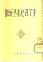 做好基本建设工作