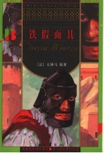 铁假面具  第2版
