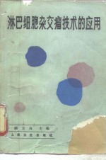 淋巴细胞杂交瘤技术的应用