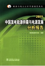 中国发电能源供需<em>与</em>电源发展分析报告  2011
