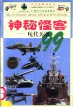神秘怪客  现代兵器99