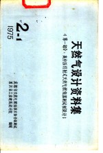 天然气设计资料集  第1部分：高中压引射式天然气燃烧器测试和设计