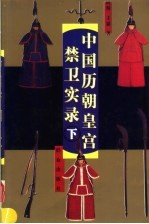 中国历朝皇宫禁卫实录  下