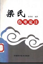 <em>梁</em>氏伤寒论注