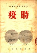 人民科学通俗讲话  时疫