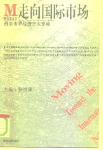 战后<em>世界</em><em>经济</em>三大支柱