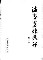 法家著作选注  第1册