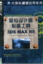 室内设计师必备工具  3DS MAX R5