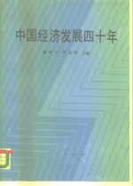 中国经济发展四十年