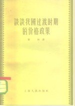 谈谈我国<em>过渡</em>时期的价格政策