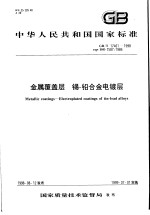 中华人民共和国国家标准  金属覆盖<em>层</em>  锡-铅合金电镀<em>层</em>  GB/T17461-1998