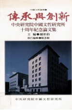 传承与创新  中央研究院中国文哲研究所十周年纪念论文集