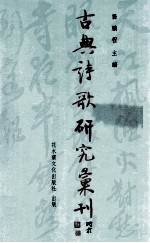 古典诗歌研究汇刊  第5辑  第19册  方苞诗文研究  上