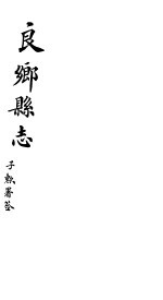 良乡县志  <em>卷</em><em>3</em>-<em>4</em>