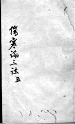 伤寒论三注  5