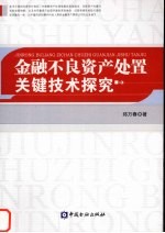 金融不良资产处置关键<em>技术</em>探究
