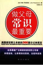 做父母常识最重要  <em>美</em>国资深育儿专家的366篇日记体箴言