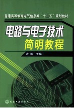 <em>电路</em><em>与</em><em>电子</em>技术简明<em>教程</em>