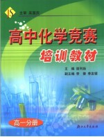 高中化学竞赛培训教材  高一分册