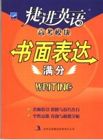 捷进英语高考模块  书面表达满分