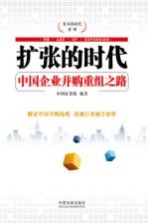 扩张的时代  中国企业并购重组之路  <em>双色</em><em>图文</em><em>版</em>