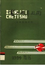 <em>电力</em>机车<em>技术</em>  总体线路分册