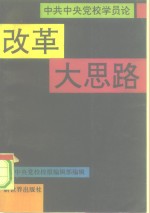 中共中央党校学员论改革大思路