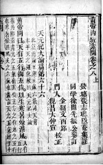 <em><em>黄帝</em><em>内经</em></em><em>素问</em>灵枢集注  卷8-9