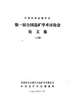 中国有色金属学会第一届全国<em>选矿</em><em>学术</em>讨论会论文集  上