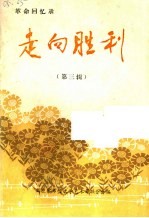<em>革命</em><em>回<em>忆录</em></em>  走向胜利  第3辑