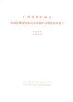 <em>广西</em>僮族<em>自治区</em>西林县那劳区那兵乡瑶族社会历史调查报告