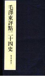 毛泽东<em>评点</em>二十四史精华解析本  第19册  线装本