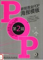 新锐商业POP海报<em>模板</em> 第2辑