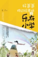 好爸爸胜过好老师<em>之乐</em>在小学
