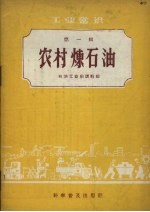 <em>工业</em>常识第1辑农村炼<em>石油</em>