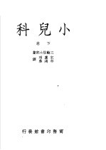 小儿科  下  第4版