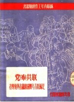 联共  布  党是<em>苏联</em>青年团的组织者与领导者
