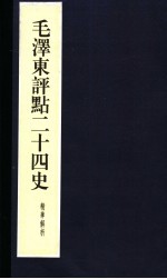 毛泽东<em>评点</em>二十四史精华解析本  第22册  线装本