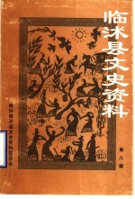 <em>临</em>沭文史资料  第8辑