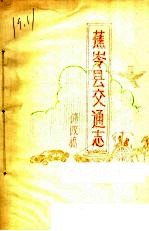 蕉岭县交通志  修改稿