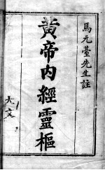 <em><em>黄帝</em><em>内经</em></em><em>素问</em>灵枢注证发微