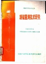 爆破量测<em>技术</em><em>研究</em>