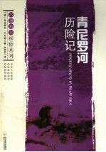 青尼<em>罗</em>河历险记