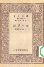 万有文库第一集一千种卫生要义