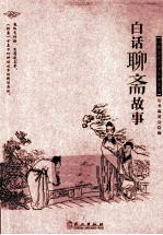 中华文库青少年导读本  白话<em>聊斋</em>故事