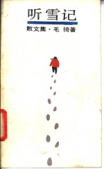 听雪记  <em>散<em>文集</em></em>
