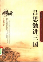 <em>吕<em>思勉</em></em>讲三国
