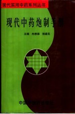 <em>现代</em>中药炮制<em>手册</em>