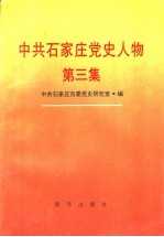 中共<em>石<em>家庄</em></em>党史人物  第3集