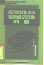 经济全球化中的国家经济安全问题